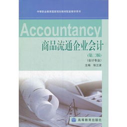 商品流通企業(yè)會計 中等職業(yè)教育國家規(guī)劃教材的實(shí)踐應(yīng)用
